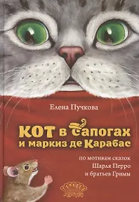Купить Кот в сапогах и маркиз де Карабас — Фото №1