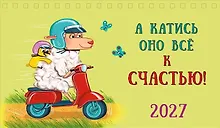 Купить Календарь 2027г 210*122 "А катись оно все к счастью!" настольный, домик — Фото №1