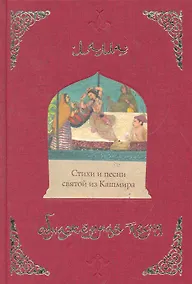 Купить Обнаженная песня. Стихи и песни святой из Кашмира — Фото №1