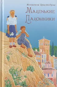 Купить Маленькие паломники — Фото №1