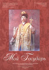 Купить Мой Государь. Нотный сборник — Фото №1