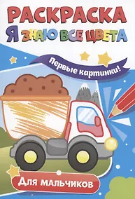 Купить Раскраска. Я знаю все цвета. Для мальчиков — Фото №1