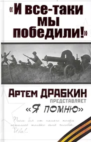 Купить "И все-таки мы победили! "Я помню — Фото №1