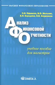 Купить Анализ финансовой отчетности: учеб. пособие — Фото №1