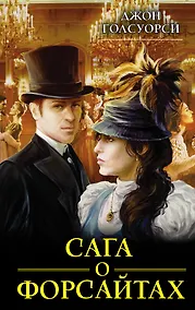 Купить Сага о Форсайтах — Фото №1