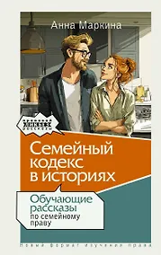 Купить Семейный кодекс в историях. Обучающие рассказы по семейному праву — Фото №1