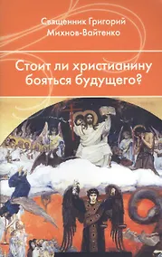Купить Стоит ли христианину бояться будущего? — Фото №1