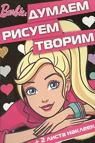 Купить Барби. ДРТ № 1604.  Думаем, рисуем, творим. — Фото №1