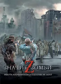 Купить Z -значит зомби: [сб.] — Фото №1