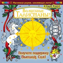 Купить МагичРисунок Волшебные талисманы! Получите поддержку Высших Сил! — Фото №1