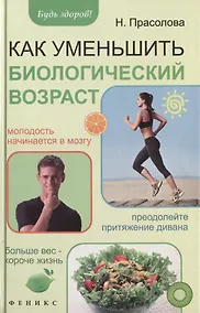 Купить Как уменьшить биологический возраст — Фото №1