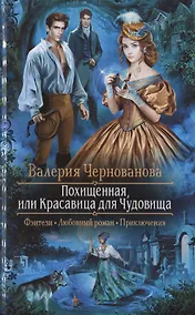 Купить Похищенная, или Красавица для Чудовища — Фото №1