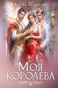 Купить Моя королева — Фото №1