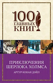 Купить Приключения Шерлока Холмса — Фото №1