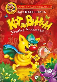 Купить Кот да Винчи. Улыбка Анаконды — Фото №1