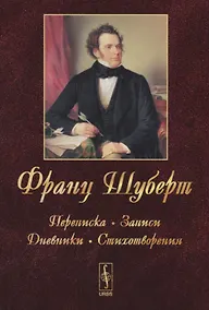 Купить Франц Шуберт: Переписка, записи, дневники, стихотворения. Изд.4 — Фото №1