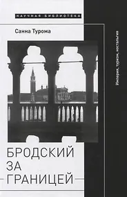 Купить Бродский за границей: Империя, туризм, ностальгия — Фото №1