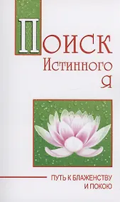 Купить Поиск истинного я. Путь к блаженству и покою — Фото №1