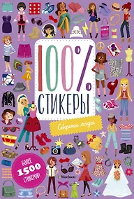 Купить Секреты моды — Фото №1