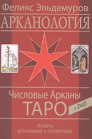 Купить Таро Аввалон, Арканология. Числовые Арканы Таро, КАЭФ3 — Фото №1