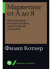 Купить Маркетинг от А до Я. 80 концепций, которые должен знать каждый менеджер — Фото №1