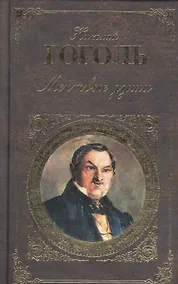 Купить Мертвые души — Фото №1