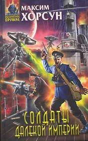 Купить Солдаты далекой Империи : фантастический роман — Фото №1