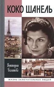 Купить Коко Шанель — Фото №1