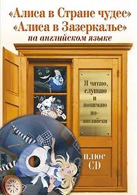 Купить Алиса в Стране чудес.  Алиса в Зазеркалье +CD — Фото №1