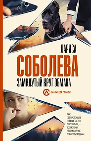 Купить Замкнутый круг обмана — Фото №1