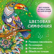 Купить Цветовая симфония. Раскрась наклейками, по номерам, по пикселям, обведи по точкам — Фото №1