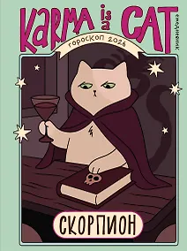 Купить Гороскоп на 2026 год. Скорпион. Ежедневник (+ Лунный календарь, календарь затмений и ретроградных планет) — Фото №1