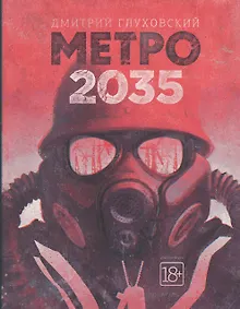 Купить Метро 2035 — Фото №1