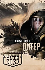 Купить Метро 2033: Питер: фантастический роман — Фото №1