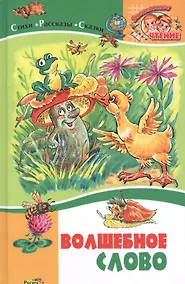 Купить Волшебное слово. Стихи, рассказы, сказки. — Фото №1