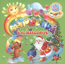 Купить Разноцветный календарик (12 месяцев). Для детей от 4 до 7 лет — Фото №1