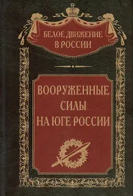Купить Вооруженные силы на Юге России: январь - июнь 1919 года — Фото №1