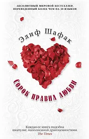 Купить Сорок правил любви — Фото №1