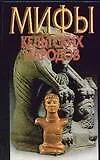 Купить Мифы кельтских народов — Фото №1