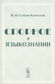 Купить Спорное в языкознании — Фото №1