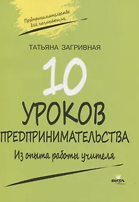 Купить 10 уроков предпринимательства. Из опыта работы учителя — Фото №1