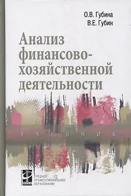 Купить Анализ финансово-хозяйственной деятельности: учебник — Фото №1
