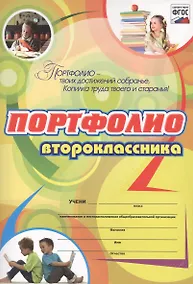 Купить Комплект-папка "Портфолио второклассника" — Фото №1