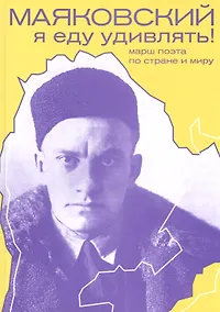 Купить Маяковский: я еду удивлять! Марш поэта по стране и миру — Фото №1