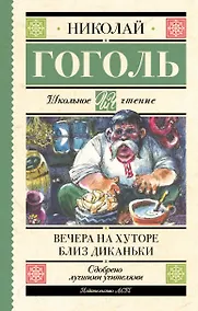 Купить Вечера на хуторе близ Диканьки — Фото №1