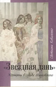 Купить Звездная дань. Женщины в судьбе Маяковского — Фото №1