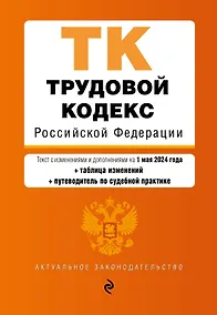 Купить Трудовой кодекс РФ. В ред. на 01.05.24 с табл. изм. и указ. суд. практ. / ТК РФ — Фото №1