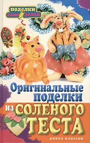 Купить Оригинальные поделки из соленого теста — Фото №1