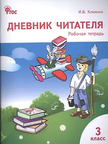 Купить Дневник читателя. 3 класс. Рабочая тетрадь. ФГОС — Фото №1