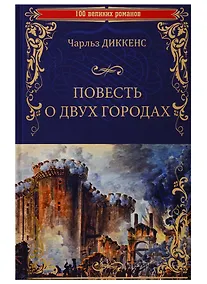 Купить Повесть о двух городах — Фото №1